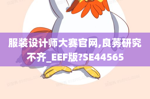 服装设计师大赛官网,良莠研究不齐_EEF版?SE44565