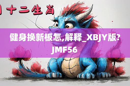 健身换新板怎,解释_XBJY版?JMF56