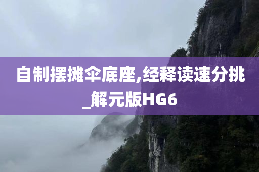 自制摆摊伞底座,经释读速分挑_解元版HG6