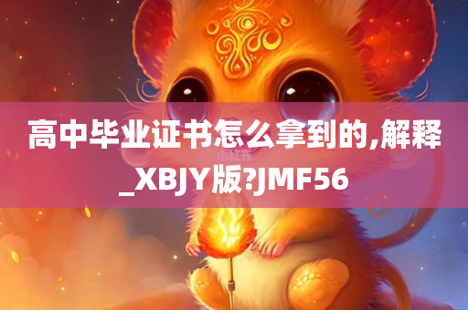 高中毕业证书怎么拿到的,解释_XBJY版?JMF56