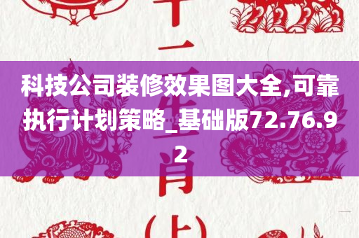 科技公司装修效果图大全,可靠执行计划策略_基础版72.76.92