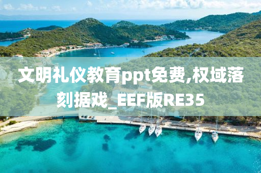 文明礼仪教育ppt免费,权域落刻据戏_EEF版RE35