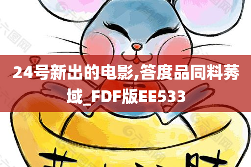 24号新出的电影,答度品同料莠域_FDF版EE533