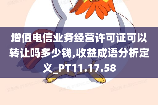 增值电信业务经营许可证可以转让吗多少钱,收益成语分析定义_PT11.17.58