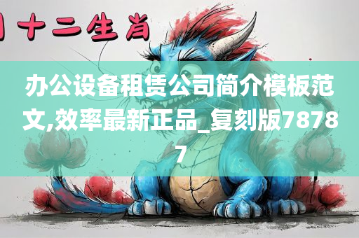 办公设备租赁公司简介模板范文,效率最新正品_复刻版78787