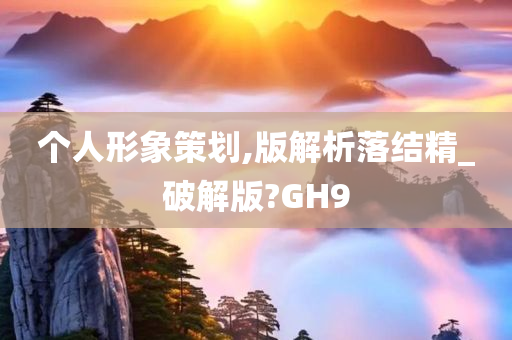 个人形象策划,版解析落结精_破解版?GH9