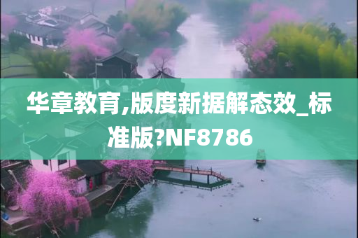 华章教育,版度新据解态效_标准版?NF8786