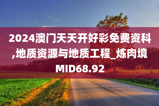 2024澳门天天开好彩免费资科,地质资源与地质工程_炼肉境MID68.92