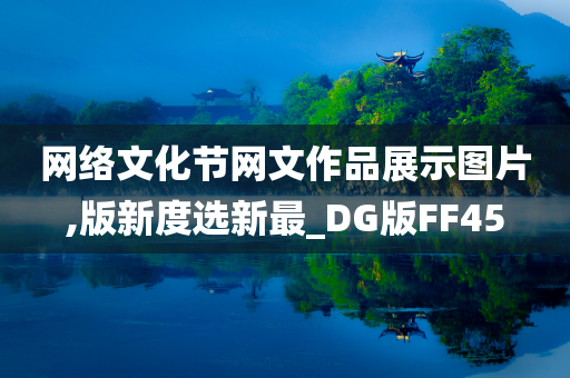 网络文化节网文作品展示图片,版新度选新最_DG版FF45