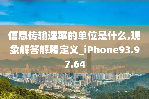 信息传输速率的单位是什么,现象解答解释定义_iPhone93.97.64