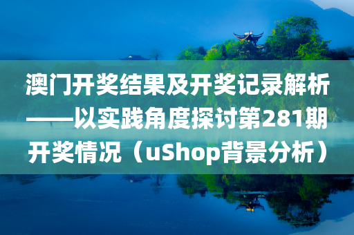 澳门开奖结果 开奖记录2021年281期