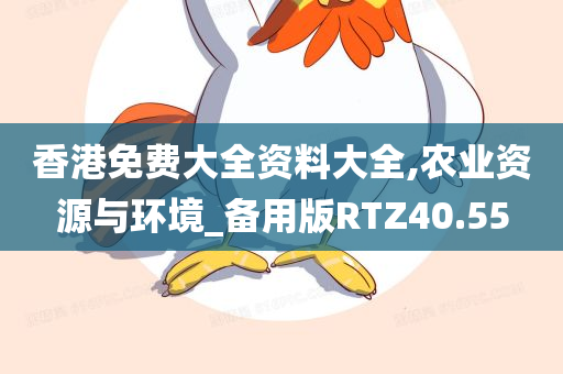 香港免费大全资料大全,农业资源与环境_备用版RTZ40.55