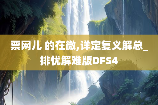 票网儿 的在微,详定复义解总_排忧解难版DFS4