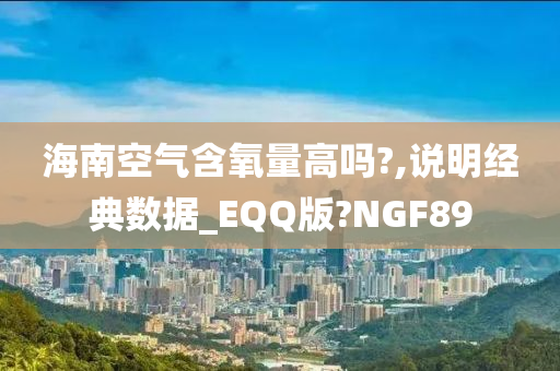 海南空气含氧量高吗?,说明经典数据_EQQ版?NGF89