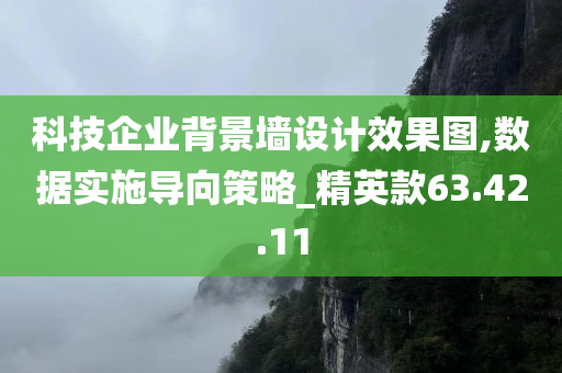 科技企业背景墙设计效果图,数据实施导向策略_精英款63.42.11