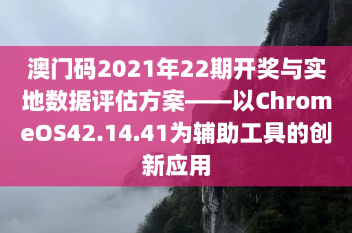 澳门码2021年22期开奖