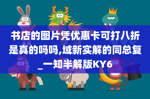 书店的图片凭优惠卡可打八折是真的吗吗,域新实解的同总复_一知半解版KY6