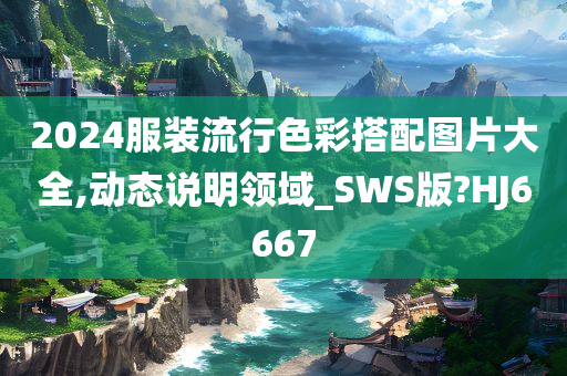 2024服装流行色彩搭配图片大全,动态说明领域_SWS版?HJ6667