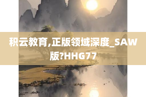 积云教育,正版领域深度_SAW版?HHG77