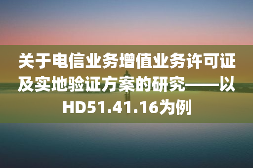 电信业务增值业务许可证