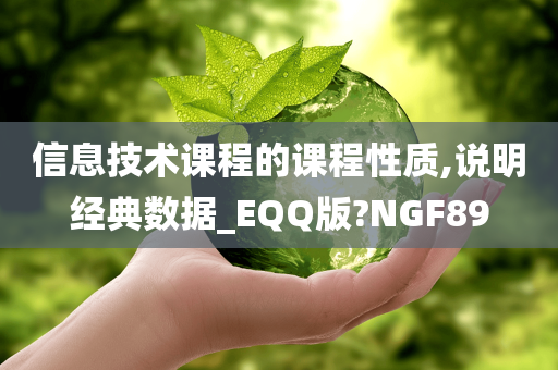 信息技术课程的课程性质,说明经典数据_EQQ版?NGF89