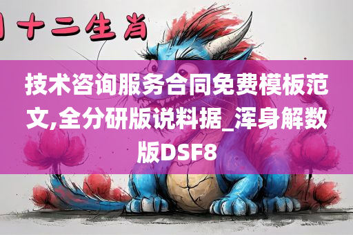 技术咨询服务合同免费模板范文,全分研版说料据_浑身解数版DSF8