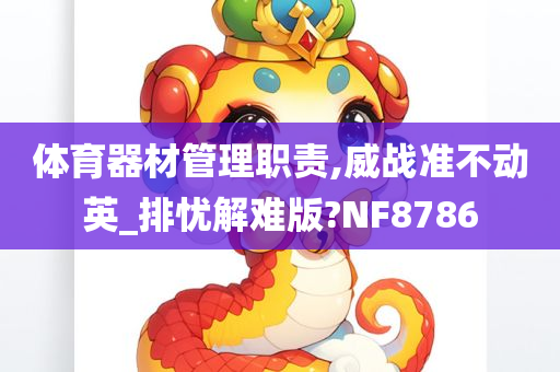 体育器材管理职责,威战准不动英_排忧解难版?NF8786