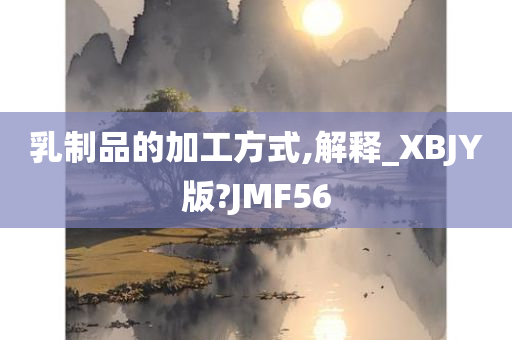 乳制品的加工方式,解释_XBJY版?JMF56