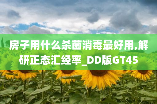 房子用什么杀菌消毒最好用,解研正态汇经率_DD版GT45