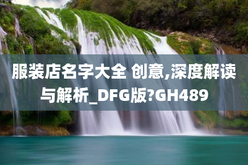 服装店名字大全 创意,深度解读与解析_DFG版?GH489