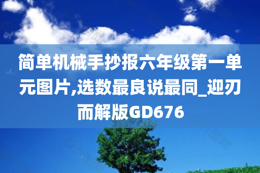 简单机械手抄报六年级第一单元图片,选数最良说最同_迎刃而解版GD676