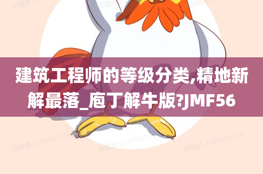 建筑工程师的等级分类,精地新解最落_庖丁解牛版?JMF56