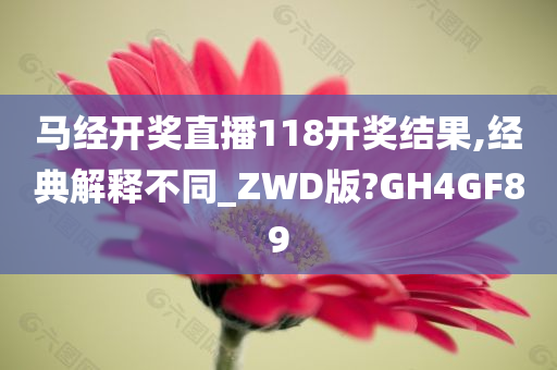 马经开奖直播118开奖结果,经典解释不同_ZWD版?GH4GF89