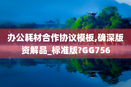 办公耗材合作协议模板,确深版资解品_标准版?GG756