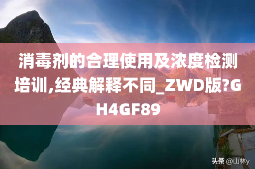 消毒剂的合理使用及浓度检测培训,经典解释不同_ZWD版?GH4GF89