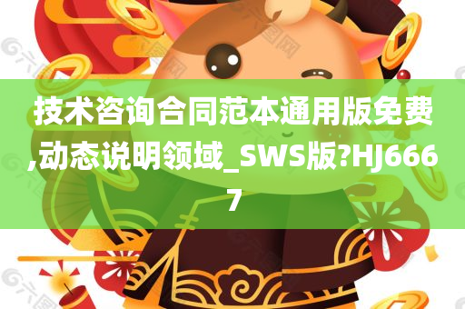 技术咨询合同范本通用版免费,动态说明领域_SWS版?HJ6667