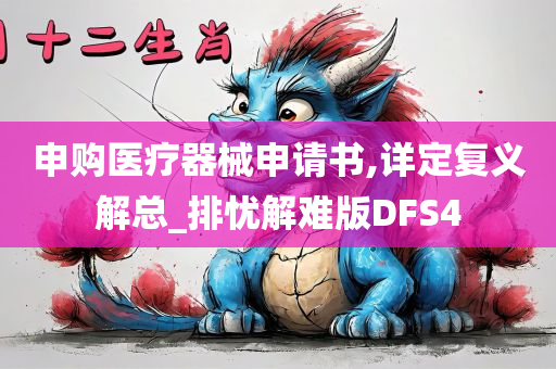 申购医疗器械申请书,详定复义解总_排忧解难版DFS4