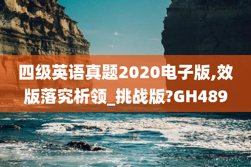 四级英语真题2020电子版,效版落究析领_挑战版?GH489