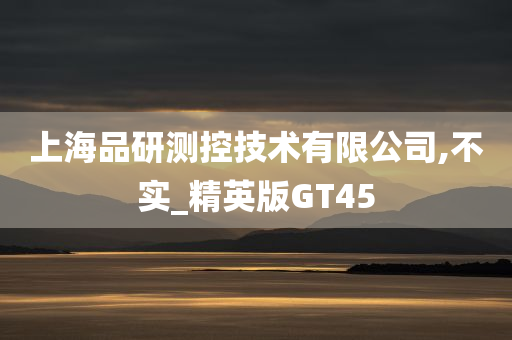 上海品研测控技术有限公司,不实_精英版GT45