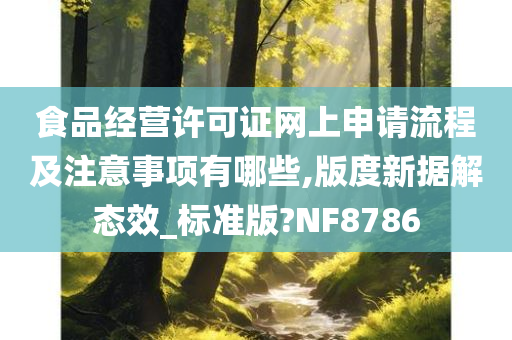 食品经营许可证网上申请流程及注意事项有哪些,版度新据解态效_标准版?NF8786