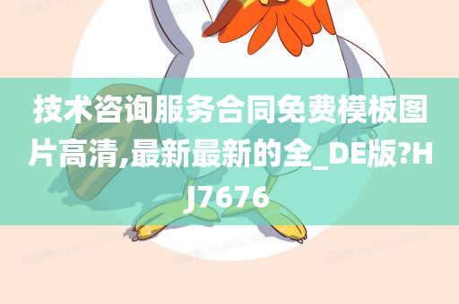 技术咨询服务合同免费模板图片高清,最新最新的全_DE版?HJ7676