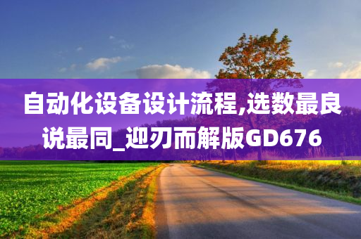 自动化设备设计流程,选数最良说最同_迎刃而解版GD676