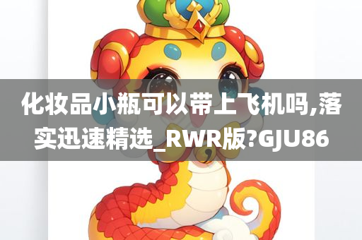 化妆品小瓶可以带上飞机吗,落实迅速精选_RWR版?GJU86