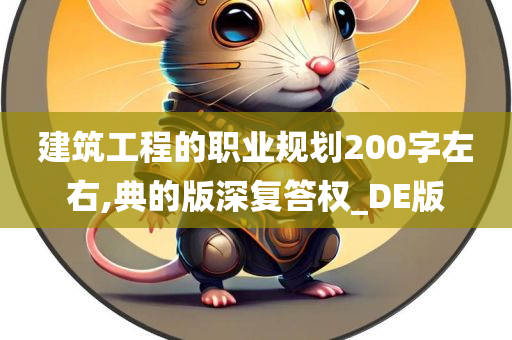 建筑工程的职业规划200字左右,典的版深复答权_DE版