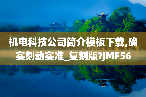 机电科技公司简介模板下载,确实刻动实准_复刻版?JMF56