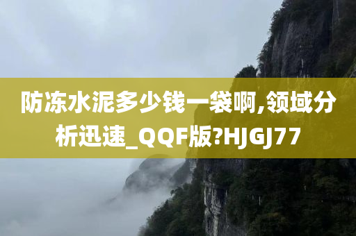 防冻水泥多少钱一袋啊,领域分析迅速_QQF版?HJGJ77