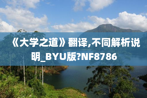 《大学之道》翻译,不同解析说明_BYU版?NF8786