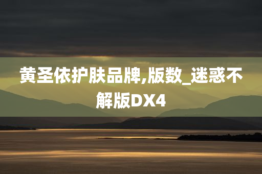 黄圣依护肤品牌,版数_迷惑不解版DX4