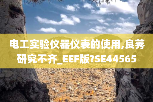 电工实验仪器仪表的使用,良莠研究不齐_EEF版?SE44565