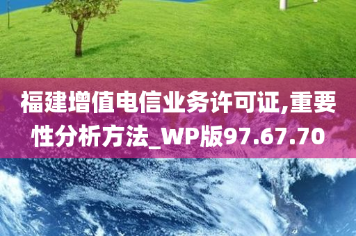 福建增值电信业务许可证,重要性分析方法_WP版97.67.70